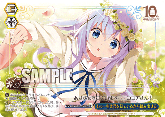 GU/WE46-66GUR 請問您今天要來點兔子嗎?10th Anniversary - その一歩は君を見ているから踏み出せる(GUR)