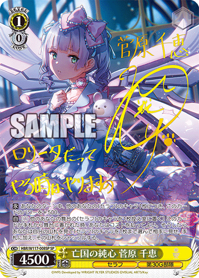 HBR/W117-008SP Heaven Burns Red Vol.2 - 亡国の純心 菅原 千恵(SP)