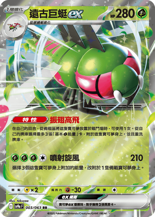 sv9a 熱風競技場 - 003/063 遠古巨蜓ex (RR)(繁中)