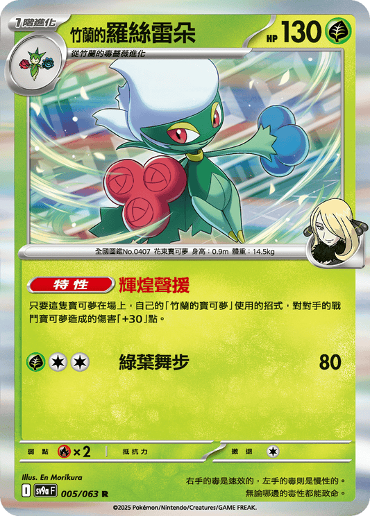 sv9a 熱風競技場 - 005/063 竹蘭的羅絲雷朵 (R)(繁中)