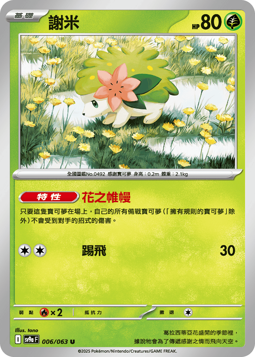 sv9a 熱風競技場 - 006/063 謝米 (U)(繁中)