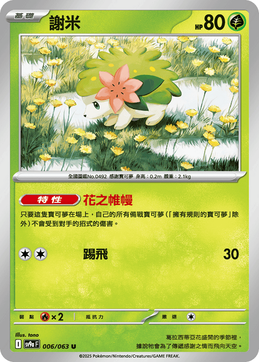 sv9a 熱風競技場 - 006/063 謝米 (U)(繁中)