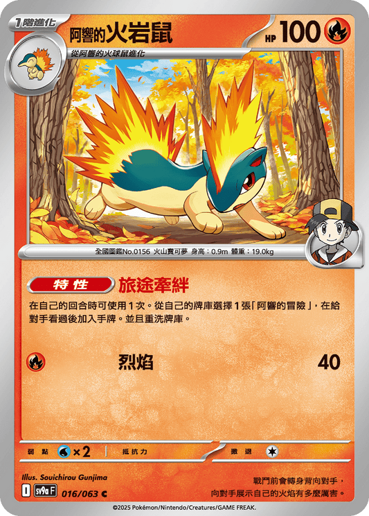 sv9a 熱風競技場 - 016/063 阿響的火岩鼠 (C)(繁中)