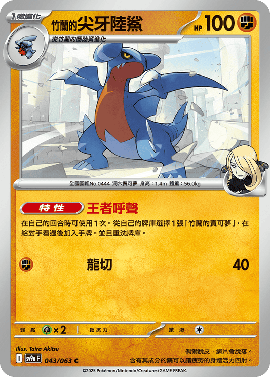 sv9a 熱風競技場 - 043/063 尖牙陸鯊 (C)(繁中)