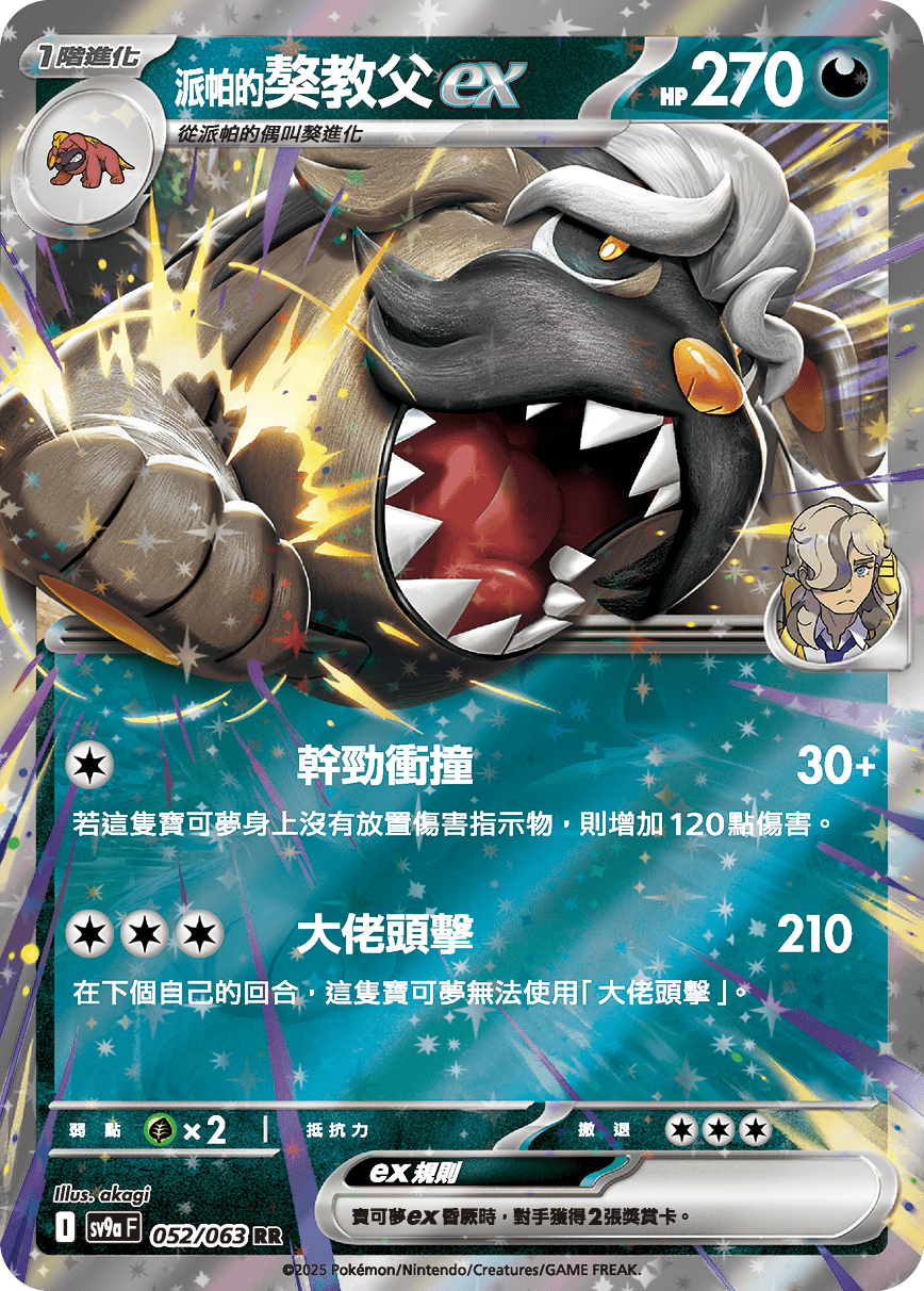 sv9a 熱風競技場 - 052/063 派帕的獒教父ex (RR)(繁中)