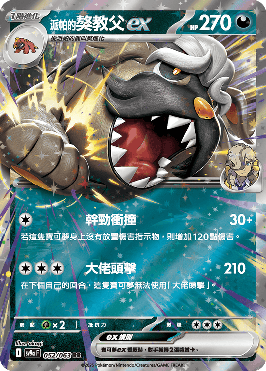 sv9a 熱風競技場 - 052/063 派帕的獒教父ex (RR)(繁中)