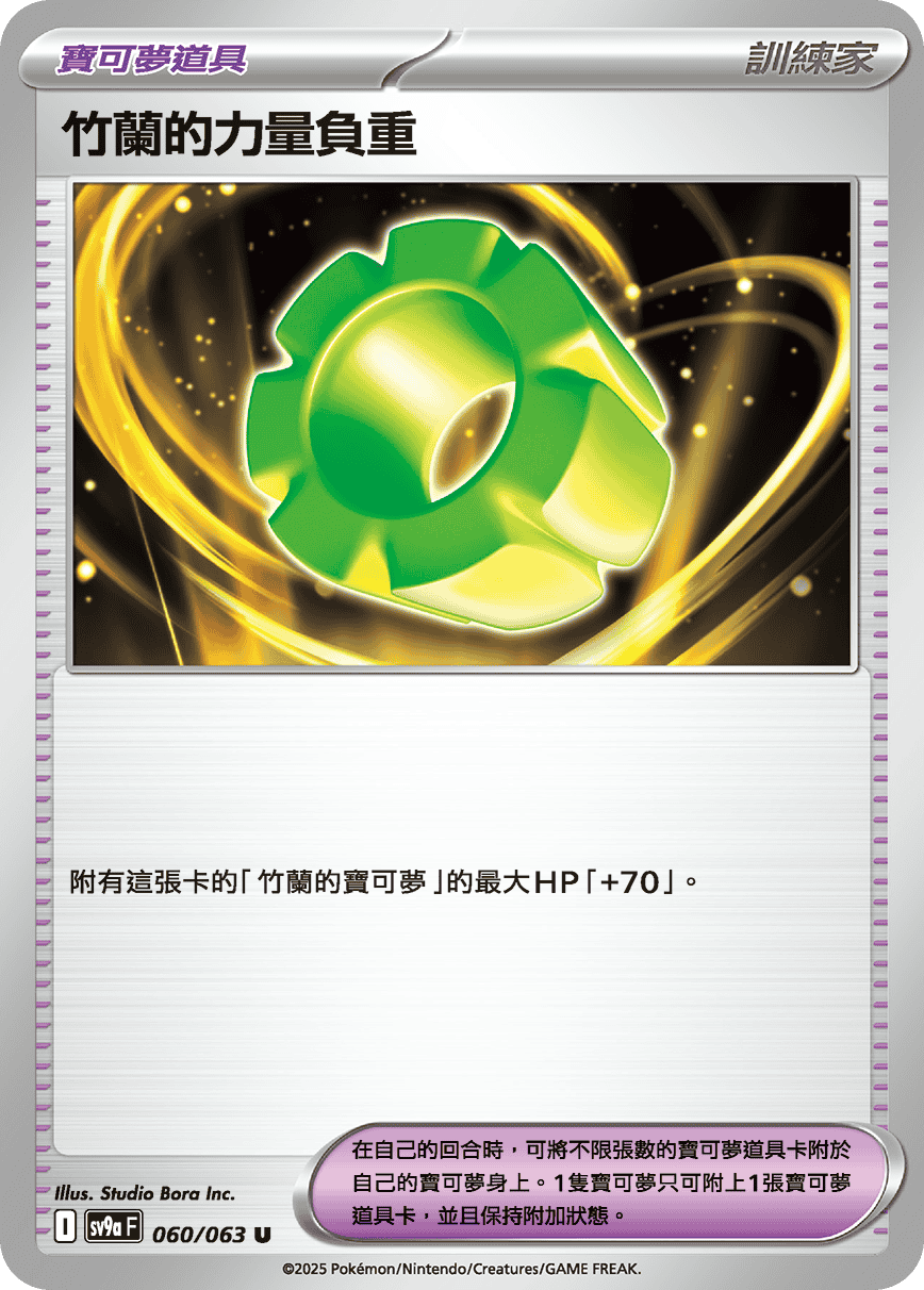 sv9a 熱風競技場 - 060/063 竹蘭的力量負重 (U)(繁中)