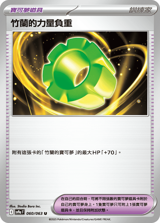 sv9a 熱風競技場 - 060/063 竹蘭的力量負重 (U)(繁中)