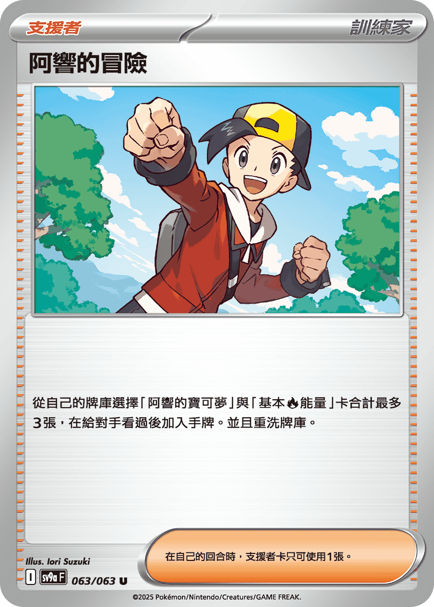 sv9a 熱風競技場 - 063/063 阿響的冒險 (U)(繁中)