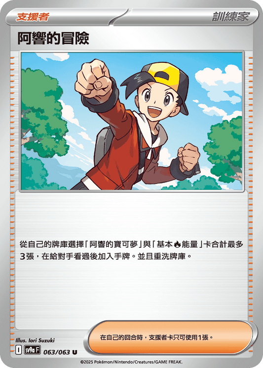 sv9a 熱風競技場 - 063/063 阿響的冒險 (U)(繁中)