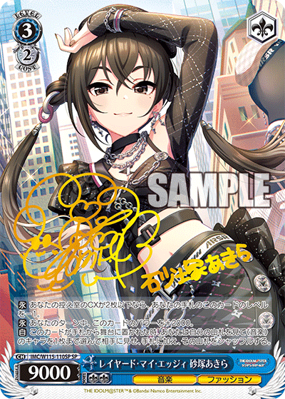 IMC/W115-110SP 偶像大師 灰姑娘 Next Twinkle! - レイヤード・マイ・エッジィ 砂塚あきら(SP)