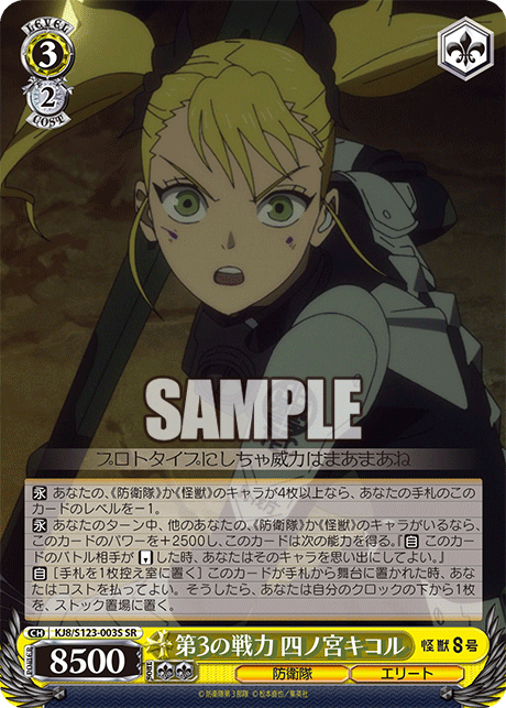 KJ8/S123-003S 怪獸8號 - 第3の戦力 四ノ宮キコル(SR)