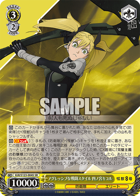 KJ8/S123-004S 怪獸8號 - アグレッシブな戦闘スタイル 四ノ宮キコル(SR)