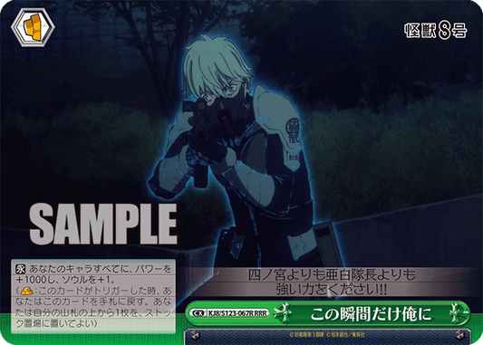 KJ8/S123-067R 怪獸8號 - この瞬間だけ俺に(RRR)