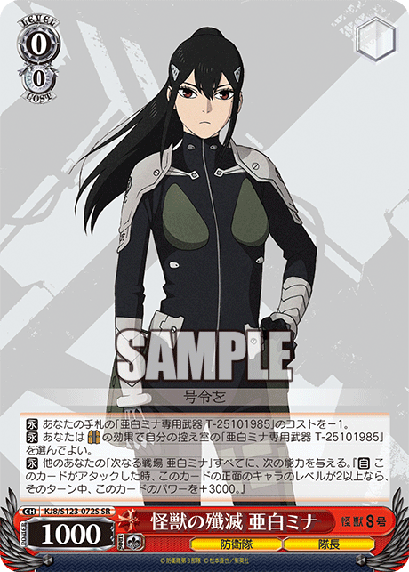 KJ8/S123-072S 怪獸8號 - 怪獣の殲滅 亜白ミナ(SR)