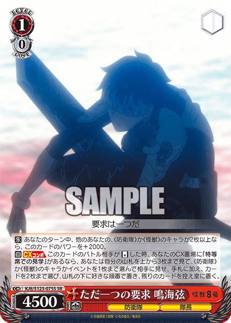 KJ8/S123-075S 怪獸8號 - ただ一つの要求 鳴海弦(SR)