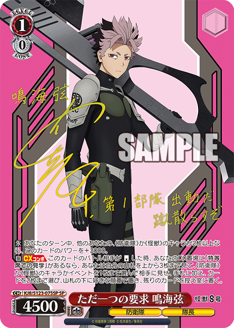 KJ8/S123-075SP 怪獸8號 - ただ一つの要求 鳴海弦(SP)