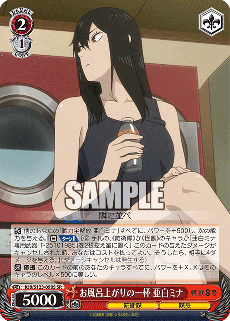 KJ8/S123-090S 怪獸8號 - お風呂上がりの一杯 亜白ミナ(SR)