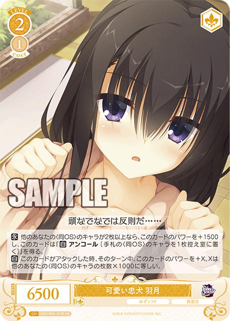 OS01/R01-019S - 可愛い忠犬 羽月(SR)
