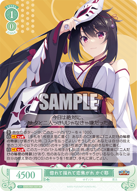 OS01/R01-027 - 惚れて揺れて恋焦がれ かぐ耶(RR)