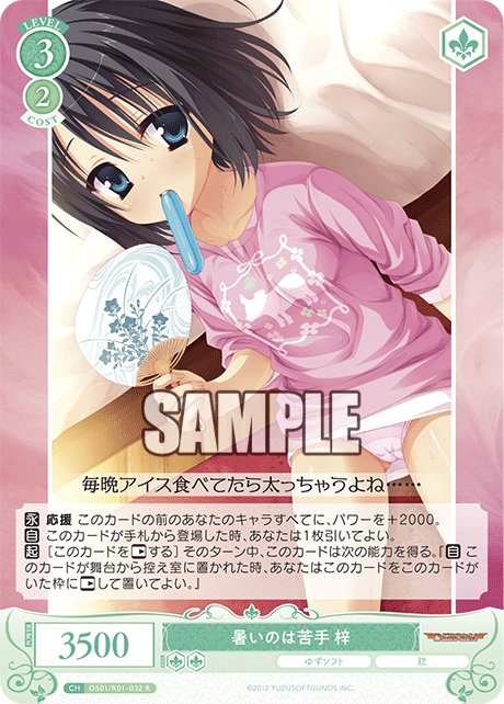 OS01/R01-032 - 暑いのは苦手 梓(R)