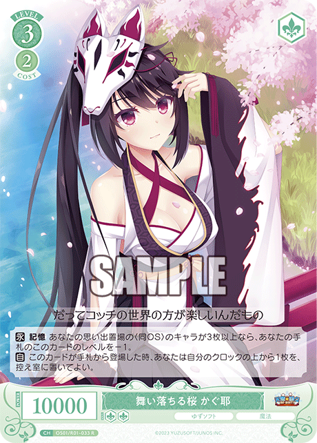 OS01/R01-033 - 舞い落ちる桜 かぐ耶(R)