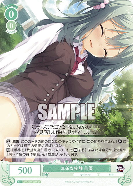 OS01/R01-036S - 無茶な接触 茉優(SR)