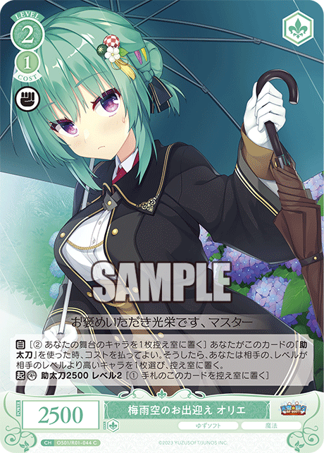 OS01/R01-044 - 梅雨空のお出迎え オリエ(C)