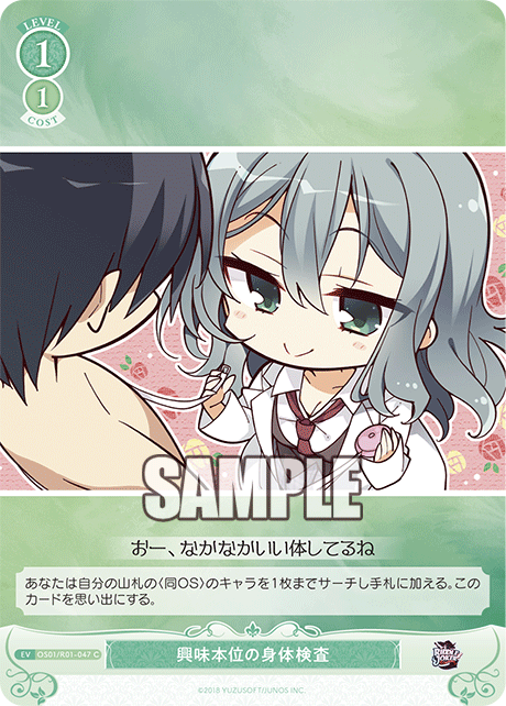 OS01/R01-047 - 興味本位の身体検査(C)