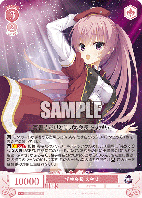 OS01/R01-057 - 学生会長 あやせ(R)