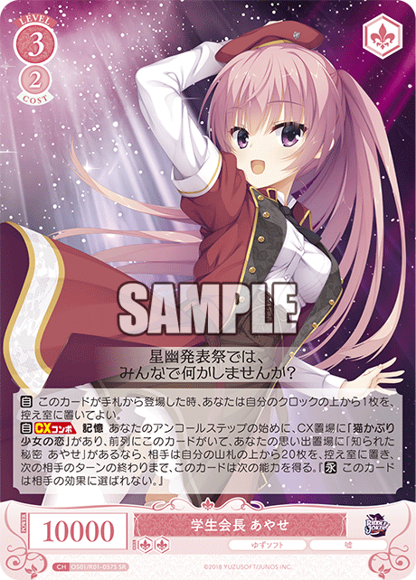 OS01/R01-057S - 学生会長 あやせ(SR)