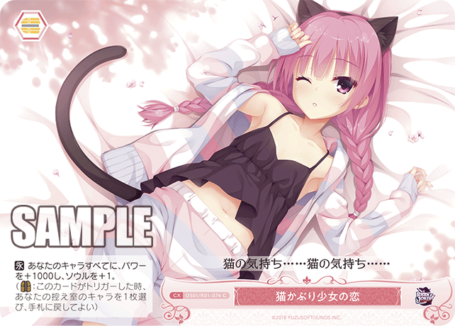 OS01/R01-074 - 猫かぶり少女の恋(C)