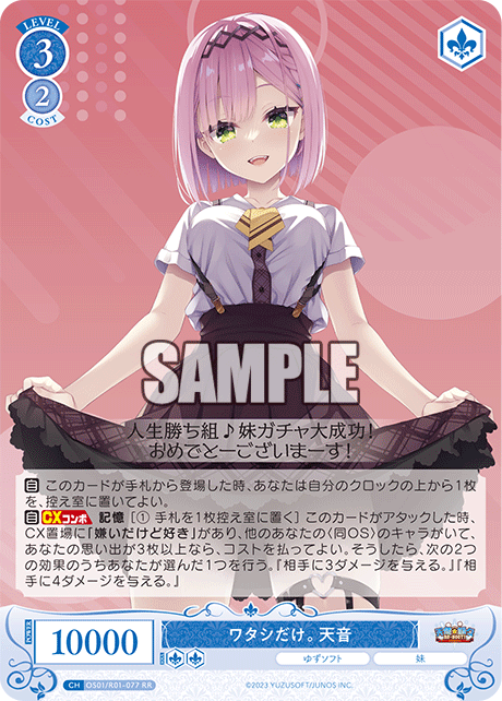 OS01/R01-077 - ワタシだけ。 天音(RR)