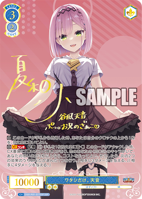 OS01/R01-077SSP - ワタシだけ。 天音(SSP)