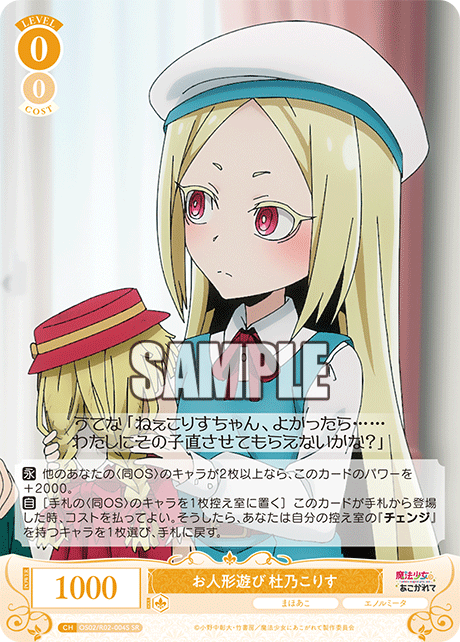 OS02/R02-004S - お人形遊び 杜乃こりす(SR)