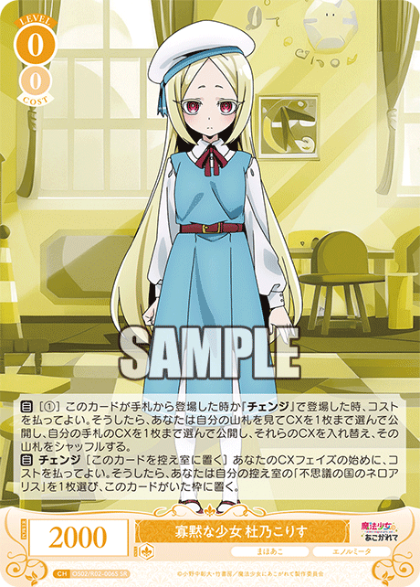 OS02/R02-006S - 寡黙な少女 杜乃こりす(SR)