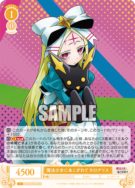 OS02/R02-009S - 魔法少女にあこがれて ネロアリス(SR)