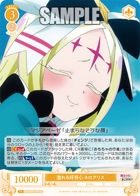 OS02/R02-010S - 溢れる好奇心 ネロアリス(SR)