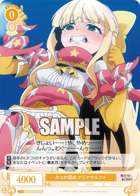 OS02/R02-012S - タコが弱点 マジアサルファ(SR)