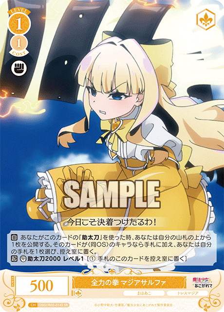 OS02/R02-014S - 全力の拳 マジアサルファ(SR)