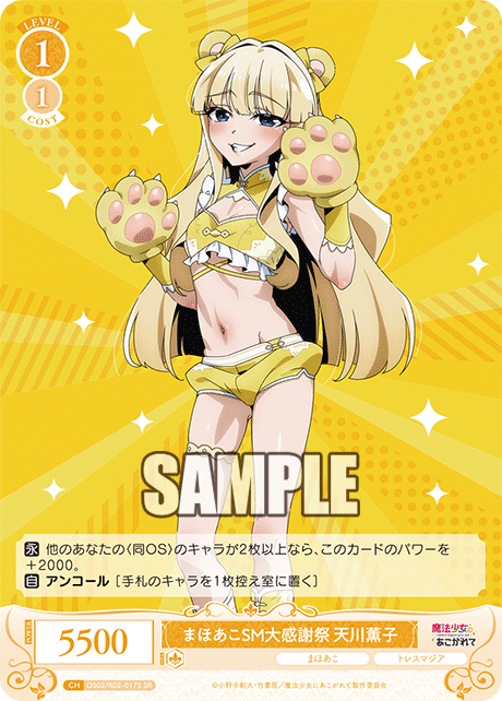 OS02/R02-017S -  まほあこSM大感謝祭 天川薫子(SR)