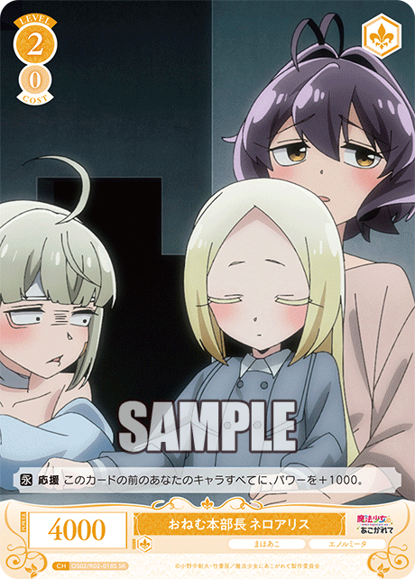 OS02/R02-018S - おねむ本部長 ネロアリス(SR)