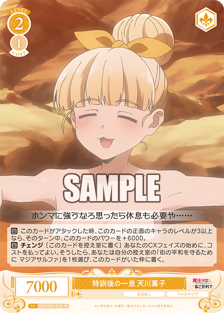 OS02/R02-020S - 特訓後の一息 天川薫子(SR)