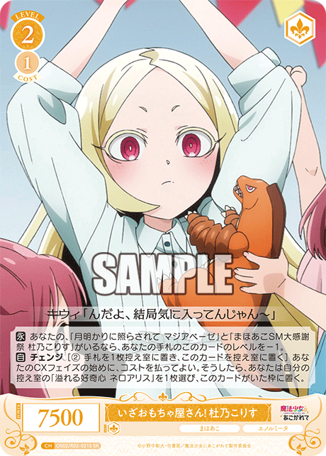 OS02/R02-021S - いざおもちゃ屋さん! 杜乃こりす(SR)