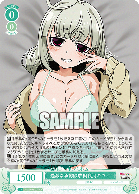 OS02/R02-025 - 過激な承認欲求 阿良河キウィ(RR)