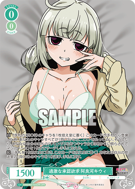 OS02/R02-025OFR - 過激な承認欲求 阿良河キウィ(OFR)