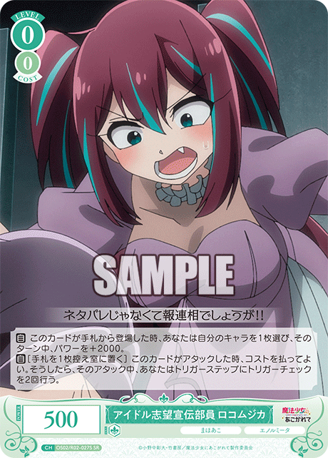 OS02/R02-027S - アイドル志望宣伝部員 ロコムジカ(SR)