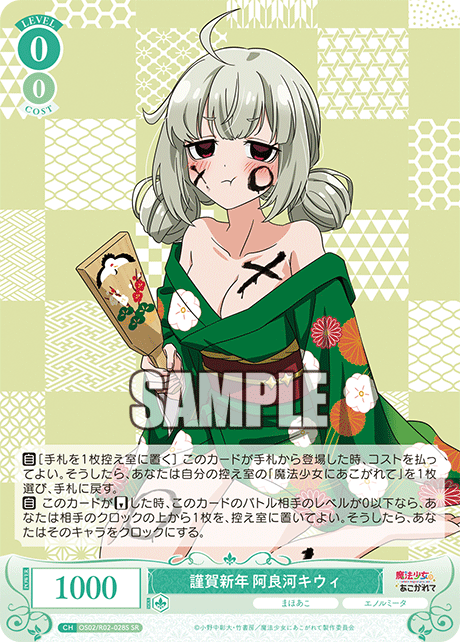 OS02/R02-028S - 謹賀新年 阿良河キウィ(SR)