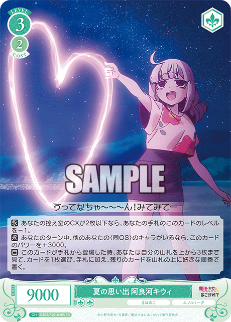 OS02/R02-030S - 夏の思い出 阿良河キウィ(SR)