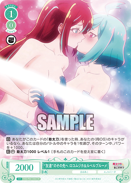 OS02/R02-036S -  "友達"のその先へ ロコムジカ&ルベルブルーメ(SR)